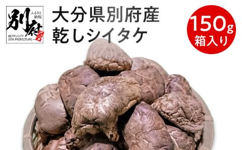 大分県別府産乾しシイタケ150g箱入り_B051-001