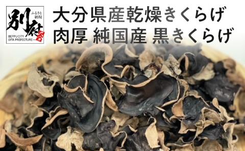 大分県産乾燥きくらげ 肉厚 純国産 黒きくらげ_B063-005