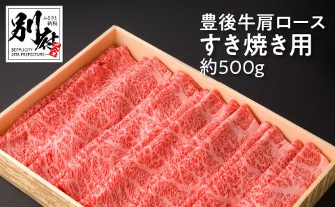 豊後牛肩ロースすき焼き用【約500ｇ】_B081-036