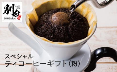 YOUMECAスペシャルティコーヒーギフト(粉)YMC-6