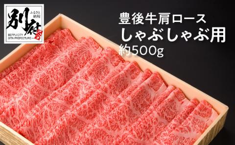 豊後牛肩ロースしゃぶしゃぶ用【約500ｇ】_B081-037