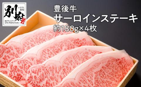 豊後牛サーロインステーキ【約180ｇ×4枚】_B081-040