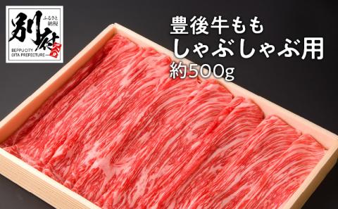 豊後牛ももしゃぶしゃぶ用【約500ｇ】_B081-039
