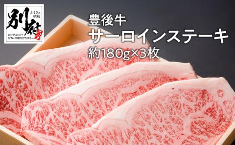 豊後牛サーロインステーキ【約180ｇ×3枚】_B081-041