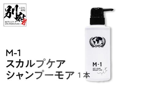 M-1育毛研究チームが開発した】M-1スカルプケアシャンプーモア1本_B090-003: 別府市ANAのふるさと納税