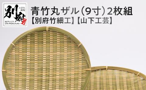 青竹丸ザル(９寸)２枚組【別府竹細工】【山下工芸】_B095-007: 別府市ANAのふるさと納税