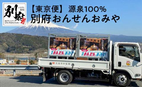 【東京便】源泉１００％　別府おんせんおみや～あなたの街へお届けします～_B097-001