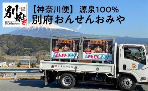 【神奈川便】源泉１００％　別府おんせんおみや～あなたの街へお届けします～_B097-002