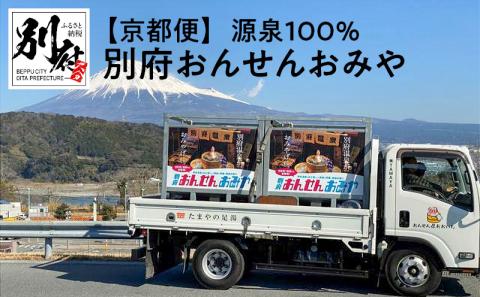 【京都便】源泉１００％　別府おんせんおみや～あなたの街へお届けします～_B097-004