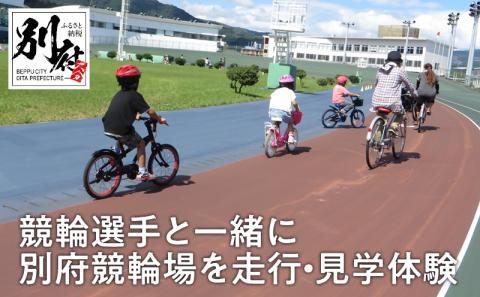 競輪選手と一緒に別府競輪場を走行・見学体験_B043-001