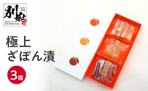 極上ざぼん漬3種_B124-005