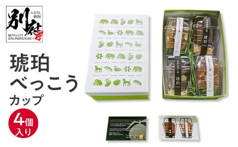 琥珀べっこうカップ4個入り _B124-004