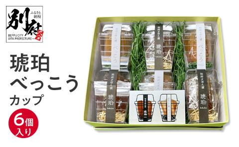 琥珀べっこうカップ6個入り_B124-003