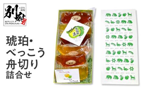 琥珀・べっこう舟切り詰合せ_B124-002