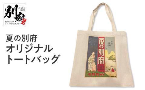 夏の別府オリジナルトートバッグ _B118-020