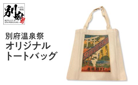別府温泉祭オリジナルトートバッグ _B118-019