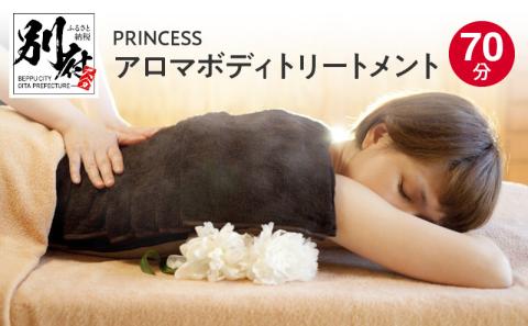 〈PRINCESS〉アロマボディトリートメント　70分
