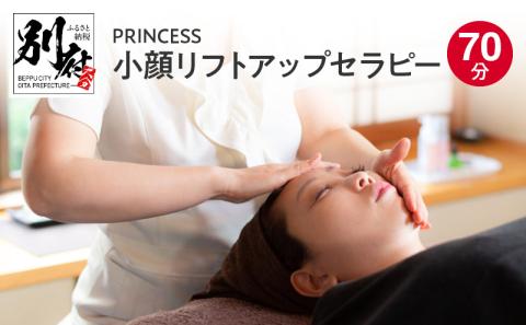 〈PRINCESS〉小顔リフトアップセラピー　70分