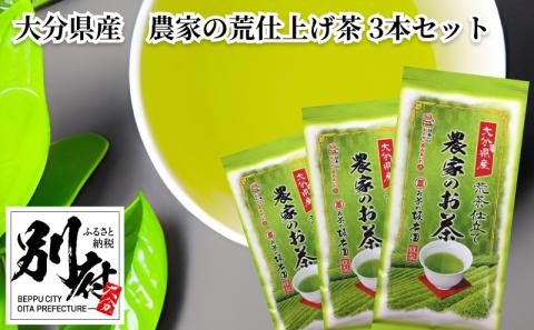 大分県産　農家の荒仕上げ茶　3本セット_B087-006