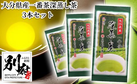 大分県産一番茶深蒸し茶　3本セット_B087-007