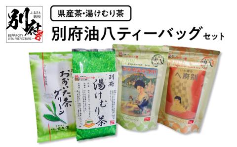 【県産茶・湯けむり茶】別府油八ティーバッグセット_B087-005