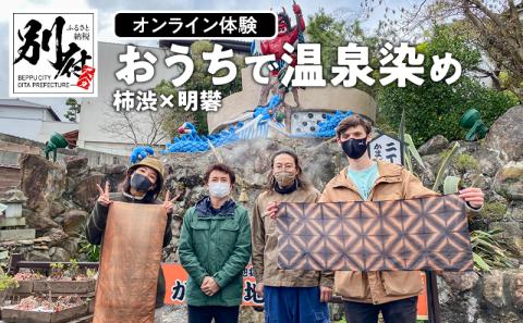 【オンライン体験】おうちで温泉染め体験　柿渋 × 明礬_B089-004