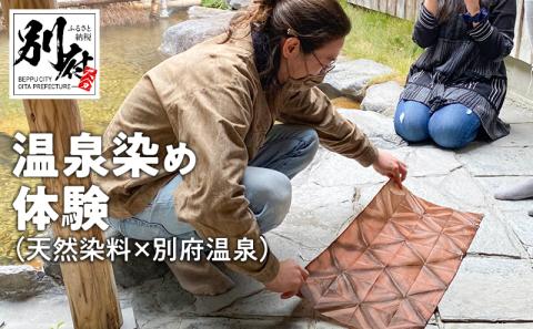 温泉染め体験（天然染料×別府温泉）_B089-005