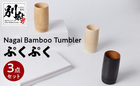 Nagai BambooTumbler　ぷくぷく3点セット_B126-003