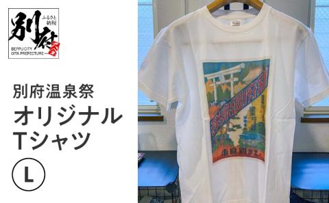 別府温泉祭オリジナルTシャツ【Lサイズ】_B118-001-03: 別府市ANAのふるさと納税
