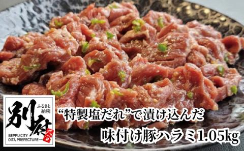 青とうがらしの辛味が効いた“特製塩だれ”で漬け込んだ 【BBQ専科】味付け豚ハラミ1.05kg_B140-009