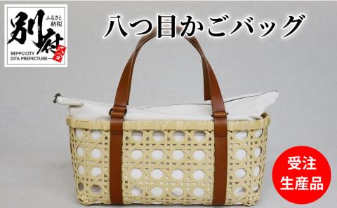 八つ目かごバッグ【受注生産品】_B017-015