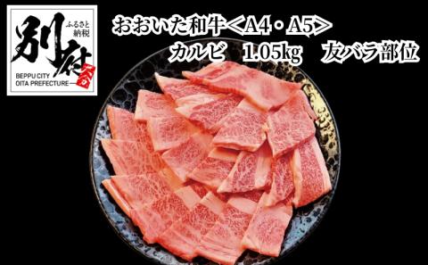 おおいた和牛＜A4・A5＞カルビ1.05kg（350g×3） 友バラ部位　焼肉　バーベキュー用_B140-010