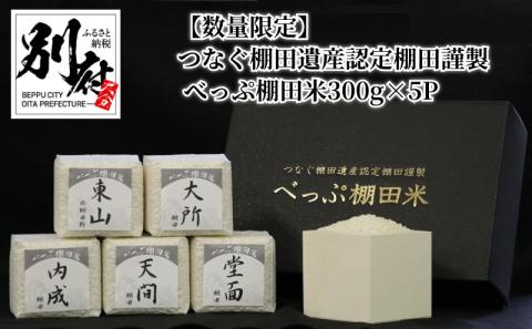 【数量限定】つなぐ棚田遺産認定棚田謹製　べっぷ棚田米300g×5P_B003-004