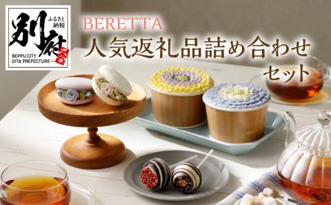 BERETTA 人気商品詰め合わせセット_B019-002