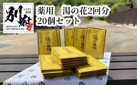 薬用　湯の花2回分20個セット