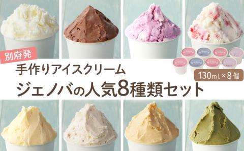 GENOVA Best8 アイスクリーム ＜130ml×8個セット＞