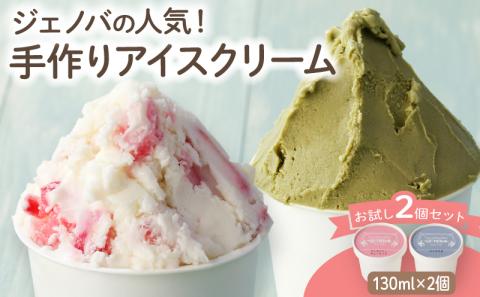 GENOVA Best2 アイスクリーム ＜130ml×2個セット＞