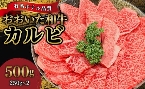 【ホテルクオリティ】4等級以上 高級焼肉が手軽にご家庭で おおいた和牛 カルビ