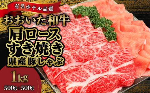 【ホテルクオリティ】4等級以上 おおいた和牛(肩ロースすき焼き)、県産豚しゃぶセット