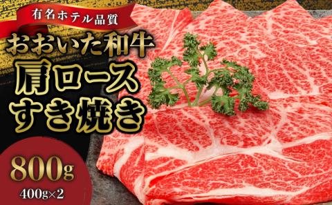 【ホテルクオリティ】４等級以上 おおいた和牛 肩ロースすき焼き(400g×２)