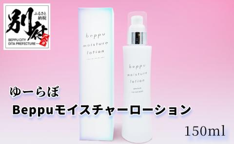 ゆーらぼ　Beppuモイスチャーローション_B066-011