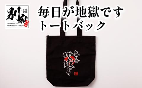 毎日が地獄です　トートバック_B134-002