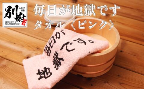 毎日が地獄です　タオル（ピンク）_B134-003