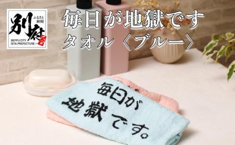 毎日が地獄です　タオル（ブルー）_B134-004