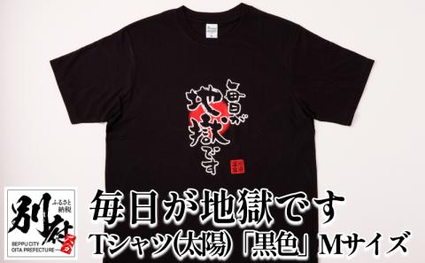 毎日が地獄です　Tシャツ（太陽）「黒色」　Lサイズ_B134-006-02