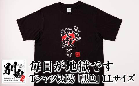 毎日が地獄です Tシャツ（太陽）「黒色」 LLサイズ_B134-006-03: 別府市ANAのふるさと納税