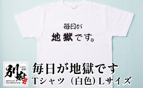 毎日が地獄です　Tシャツ（白色）　Lサイズ_B134-007-02