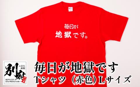 毎日が地獄です　Tシャツ（赤色）　Lサイズ_B134-008-02