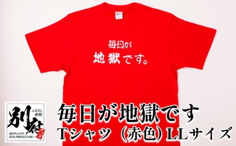 毎日が地獄です　Tシャツ（赤色）　LLサイズ_B134-008-03