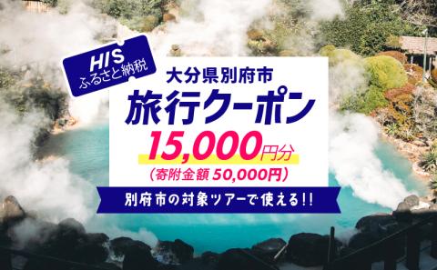 【15,000円分】大分県別府市の対象ツアーに使えるHISふるさと納税クーポン 寄附額50,000円